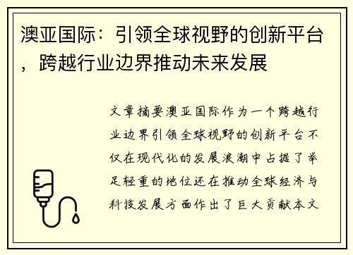 澳亚国际：引领全球视野的创新平台，跨越行业边界推动未来发展