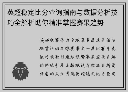 英超稳定比分查询指南与数据分析技巧全解析助你精准掌握赛果趋势