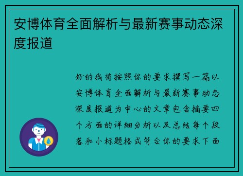 安博体育全面解析与最新赛事动态深度报道