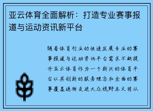 亚云体育全面解析：打造专业赛事报道与运动资讯新平台