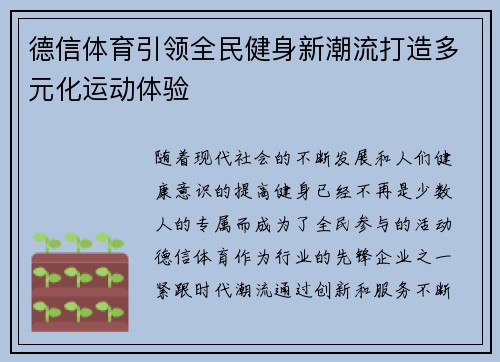德信体育引领全民健身新潮流打造多元化运动体验