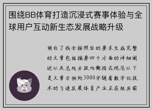 围绕BB体育打造沉浸式赛事体验与全球用户互动新生态发展战略升级 围绕BB体育打造沉浸式赛事体验与全球用户互动新生态发展战略升级