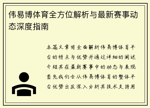 伟易博体育全方位解析与最新赛事动态深度指南 伟易博体育全方位解析与最新赛事动态深度指南