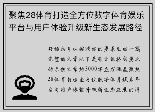 聚焦28体育打造全方位数字体育娱乐平台与用户体验升级新生态发展路径 聚焦28体育打造全方位数字体育娱乐平台与用户体验升级新生态发展路径