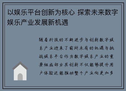 以娱乐平台创新为核心 探索未来数字娱乐产业发展新机遇
