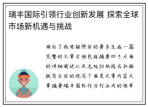瑞丰国际引领行业创新发展 探索全球市场新机遇与挑战 瑞丰国际引领行业创新发展 探索全球市场新机遇与挑战