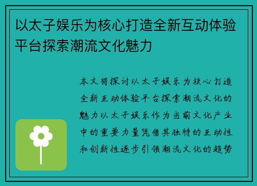 以太子娱乐为核心打造全新互动体验平台探索潮流文化魅力 以太子娱乐为核心打造全新互动体验平台探索潮流文化魅力