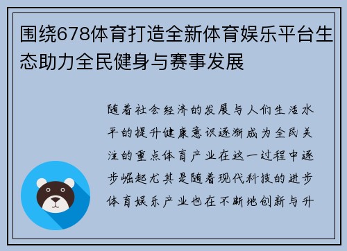 围绕678体育打造全新体育娱乐平台生态助力全民健身与赛事发展 围绕678体育打造全新体育娱乐平台生态助力全民健身与赛事发展