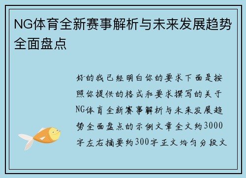 NG体育全新赛事解析与未来发展趋势全面盘点 NG体育全新赛事解析与未来发展趋势全面盘点