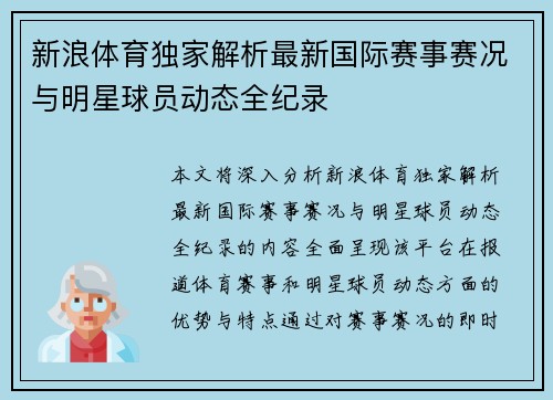 新浪体育独家解析最新国际赛事赛况与明星球员动态全纪录 新浪体育独家解析最新国际赛事赛况与明星球员动态全纪录
