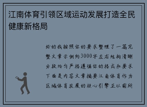 江南体育引领区域运动发展打造全民健康新格局 江南体育引领区域运动发展打造全民健康新格局