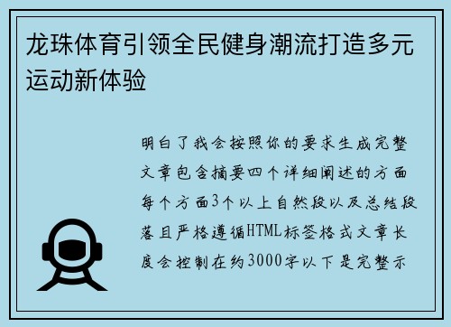 龙珠体育引领全民健身潮流打造多元运动新体验