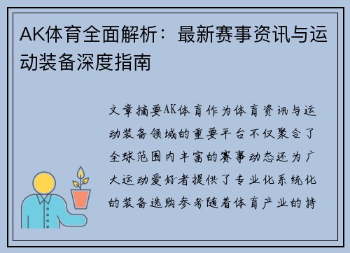AK体育全面解析：最新赛事资讯与运动装备深度指南