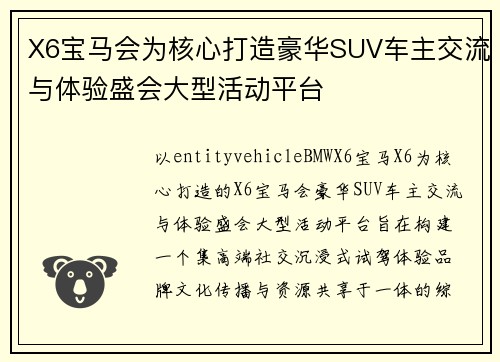 X6宝马会为核心打造豪华SUV车主交流与体验盛会大型活动平台 X6宝马会为核心打造豪华SUV车主交流与体验盛会大型活动平台