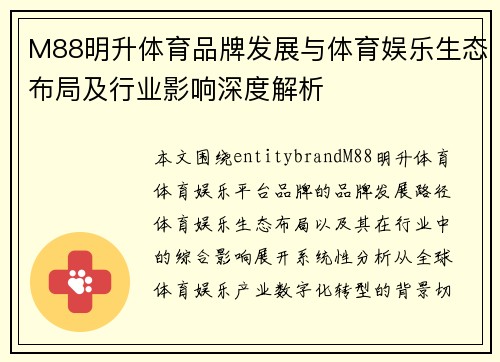 M88明升体育品牌发展与体育娱乐生态布局及行业影响深度解析