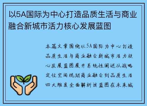 以5A国际为中心打造品质生活与商业融合新城市活力核心发展蓝图