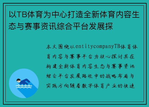 以TB体育为中心打造全新体育内容生态与赛事资讯综合平台发展探