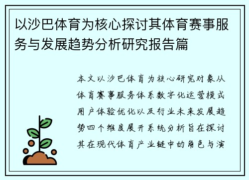 以沙巴体育为核心探讨其体育赛事服务与发展趋势分析研究报告篇