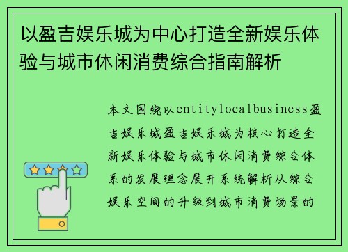以盈吉娱乐城为中心打造全新娱乐体验与城市休闲消费综合指南解析