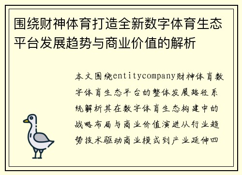 围绕财神体育打造全新数字体育生态平台发展趋势与商业价值的解析