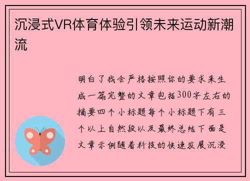 沉浸式VR体育体验引领未来运动新潮流 沉浸式VR体育体验引领未来运动新潮流