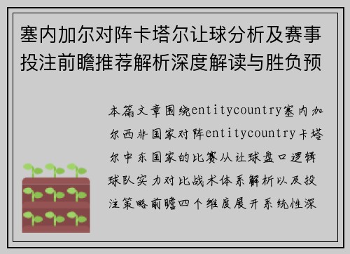 塞内加尔对阵卡塔尔让球分析及赛事投注前瞻推荐解析深度解读与胜负预测指南