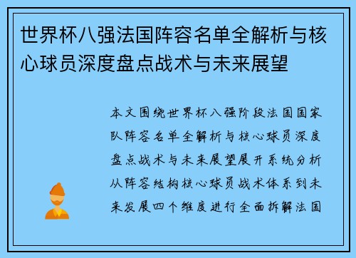 世界杯八强法国阵容名单全解析与核心球员深度盘点战术与未来展望