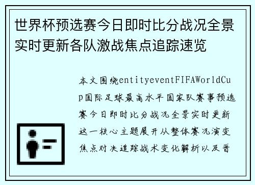世界杯预选赛今日即时比分战况全景实时更新各队激战焦点追踪速览 世界杯预选赛今日即时比分战况全景实时更新各队激战焦点追踪速览