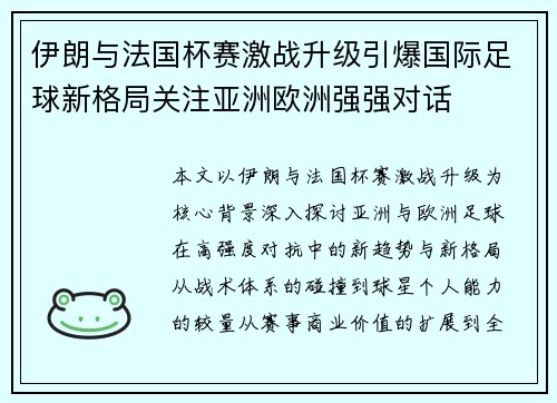 伊朗与法国杯赛激战升级引爆国际足球新格局关注亚洲欧洲强强对话