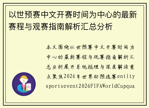 以世预赛中文开赛时间为中心的最新赛程与观赛指南解析汇总分析