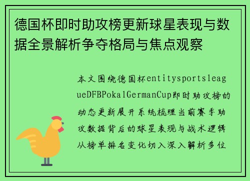 德国杯即时助攻榜更新球星表现与数据全景解析争夺格局与焦点观察