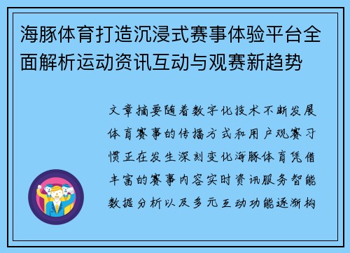 海豚体育打造沉浸式赛事体验平台全面解析运动资讯互动与观赛新趋势 海豚体育打造沉浸式赛事体验平台全面解析运动资讯互动与观赛新趋势