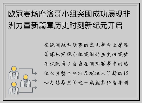 欧冠赛场摩洛哥小组突围成功展现非洲力量新篇章历史时刻新纪元开启