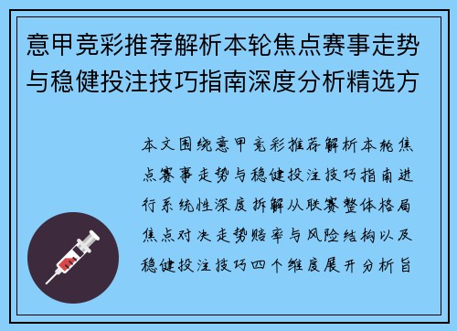 意甲竞彩推荐解析本轮焦点赛事走势与稳健投注技巧指南深度分析精选方案参考 意甲竞彩推荐解析本轮焦点赛事走势与稳健投注技巧指南深度分析精选方案参考