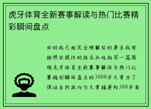 虎牙体育全新赛事解读与热门比赛精彩瞬间盘点