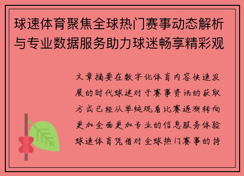 球速体育聚焦全球热门赛事动态解析与专业数据服务助力球迷畅享精彩观赛体验