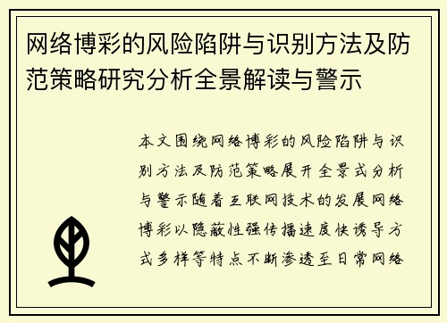 网络博彩的风险陷阱与识别方法及防范策略研究分析全景解读与警示