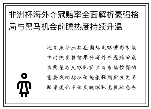 非洲杯海外夺冠赔率全面解析豪强格局与黑马机会前瞻热度持续升温