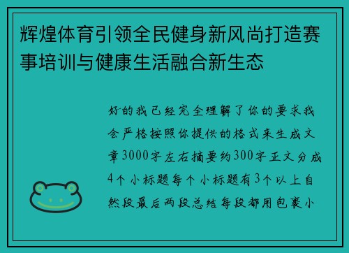 辉煌体育引领全民健身新风尚打造赛事培训与健康生活融合新生态