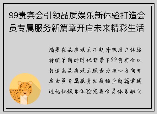 99贵宾会引领品质娱乐新体验打造会员专属服务新篇章开启未来精彩生活