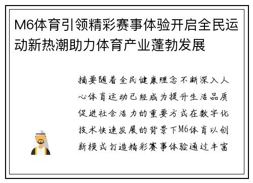 M6体育引领精彩赛事体验开启全民运动新热潮助力体育产业蓬勃发展